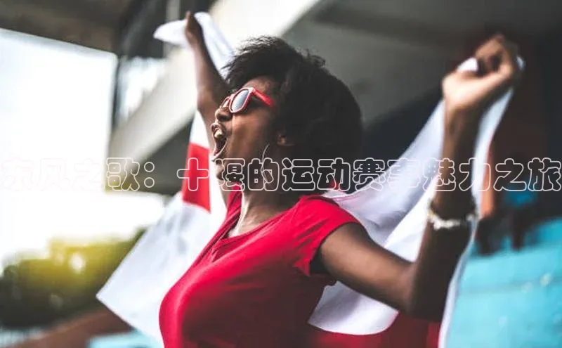 东风之歌：十堰的运动赛事魅力之旅