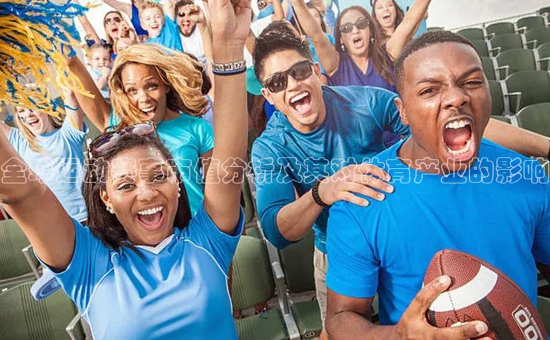 全球运动赛事市值分析及其对体育产业的影响