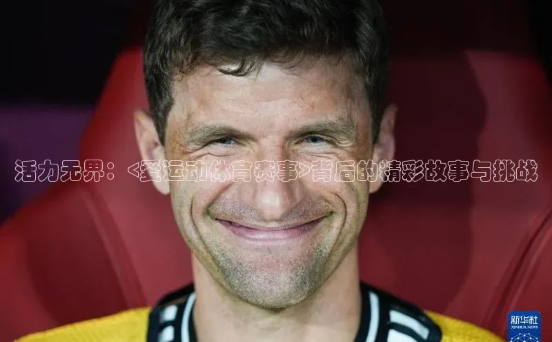 活力无界：<爱运动体育赛事>背后的精彩故事与挑战