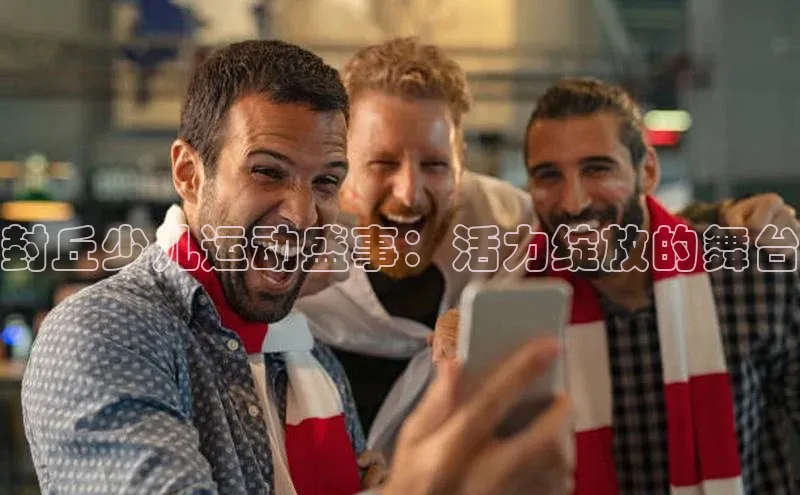 封丘少儿运动盛事：活力绽放的舞台