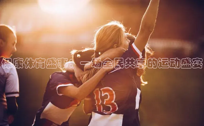 2121非凡体育娱乐入口