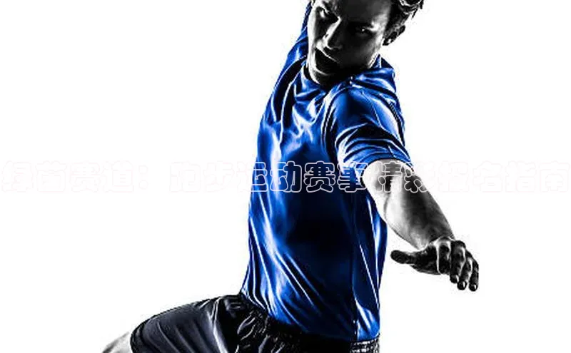 绿茵赛道：跑步运动赛事精彩报名指南