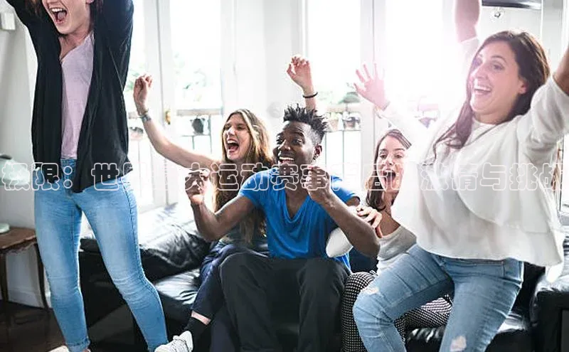 极限：世界最大运动赛事背后的激情与挑战