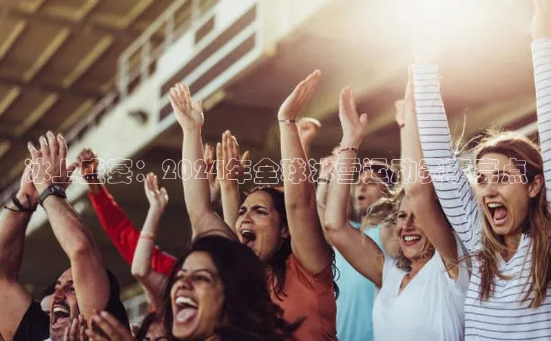 冰上盛宴：2024年全球冰雪运动赛事亮点