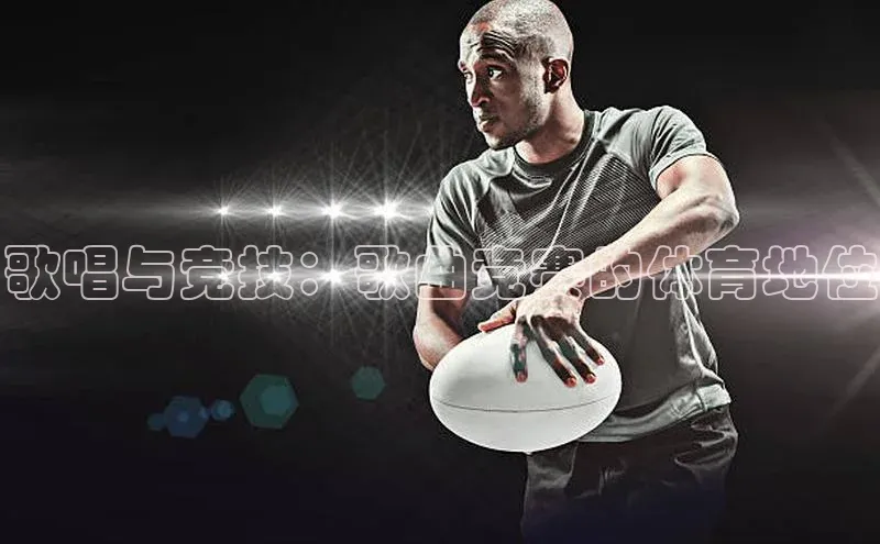 歌唱与竞技：歌曲竞赛的体育地位
