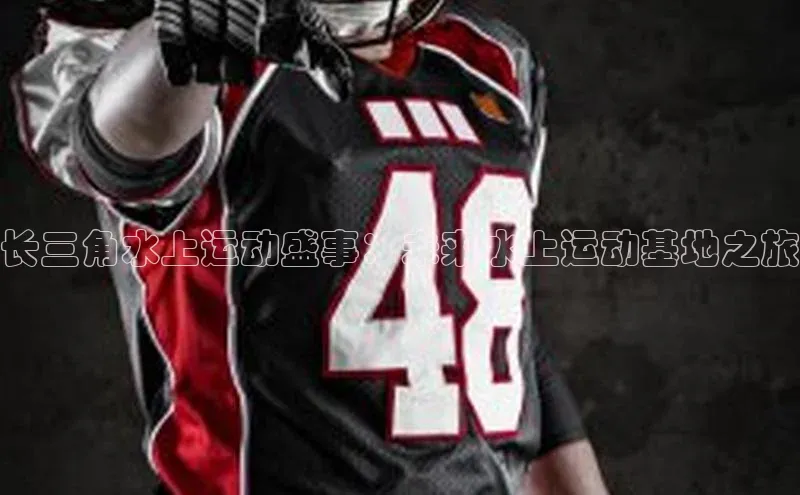 长三角水上运动盛事：未来水上运动基地之旅