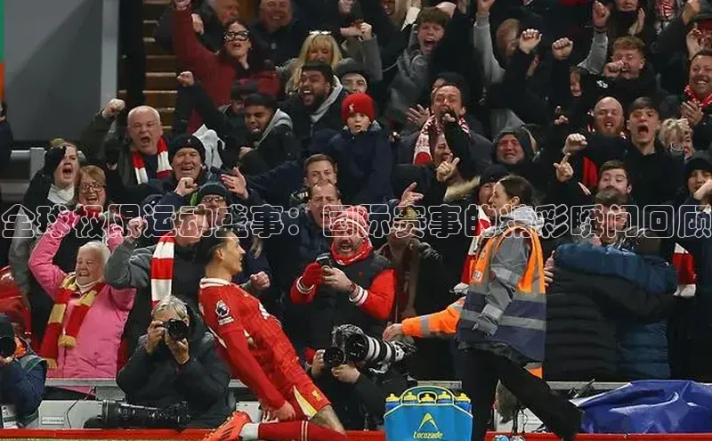 全球极限运动盛事：国际赛事的精彩瞬间回顾