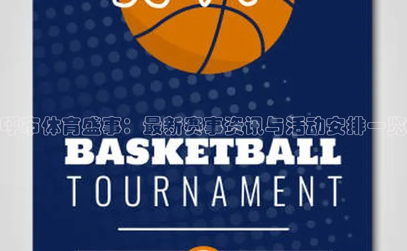 呼市体育盛事：最新赛事资讯与活动安排一览