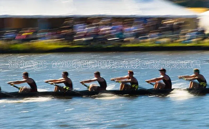 运动盛事：2023年世界锦标赛精彩回顾与未来展望