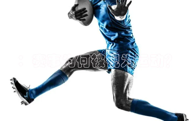 ：赛事为何被视为运动？