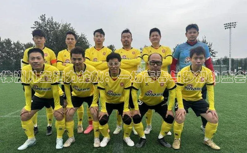 株洲儿童活力绽放：一场青春与梦想的盛会