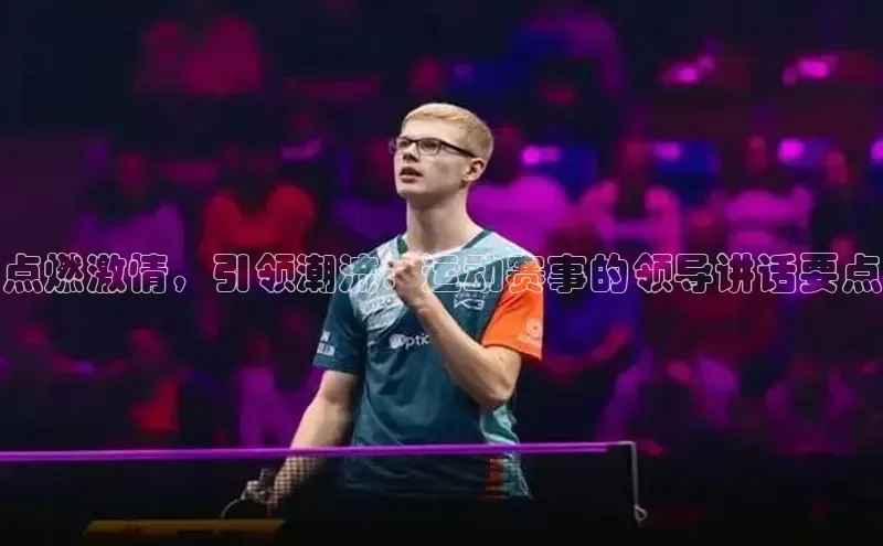 点燃激情，引领潮流：运动赛事的领导讲话要点