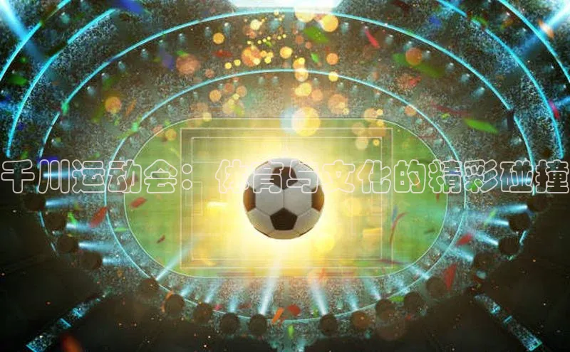 千川运动会：体育与文化的精彩碰撞