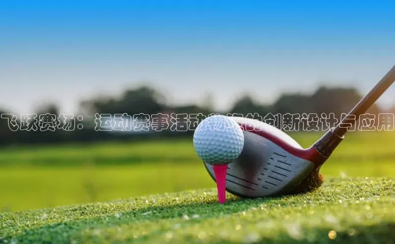 飞跃赛场：运动赛事活动物资的创新设计与应用