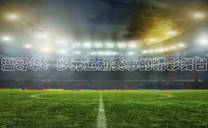 温哥华：多元运动赛事的精彩舞台